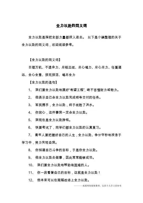 全力以赴的同义词