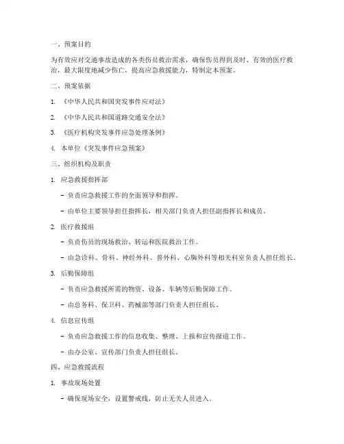 交通事故医疗应急救援预案