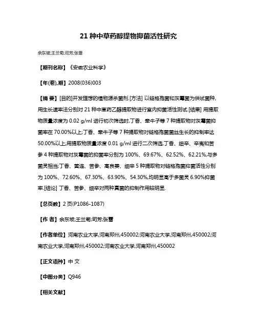 21种中草药醇提物抑菌活性研究