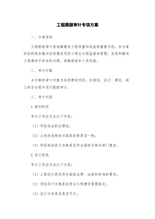 工程跟踪审计专项方案