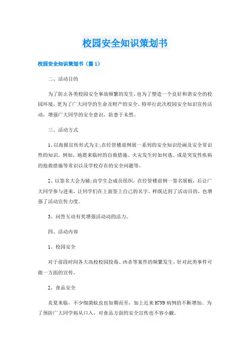 校园安全知识策划书