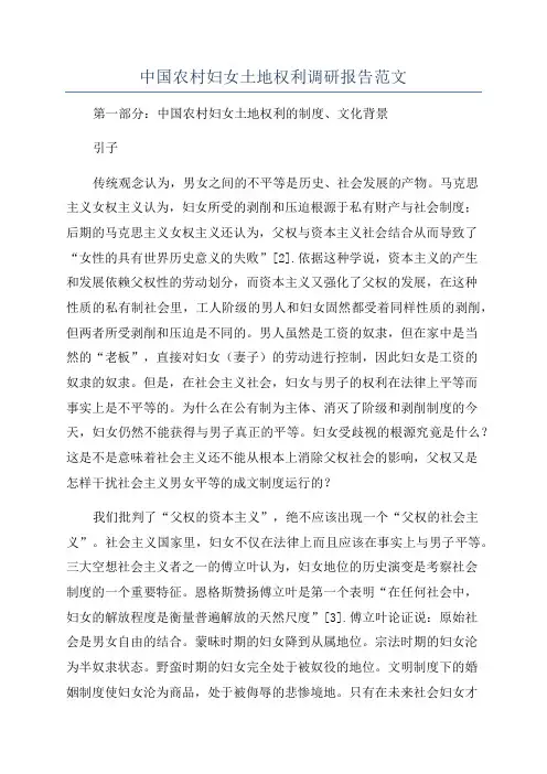 中国农村妇女土地权利调研报告范文