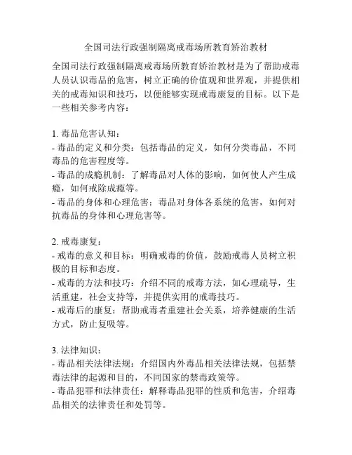 全国司法行政强制隔离戒毒场所教育矫治教材