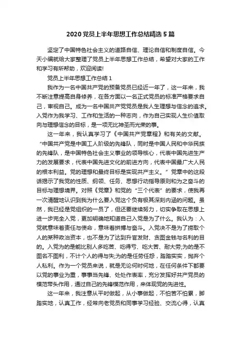2020党员上半年思想工作总结精选5篇