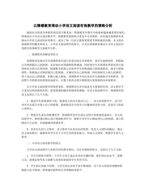 以情感教育推动小学语文阅读有效教学的策略分析