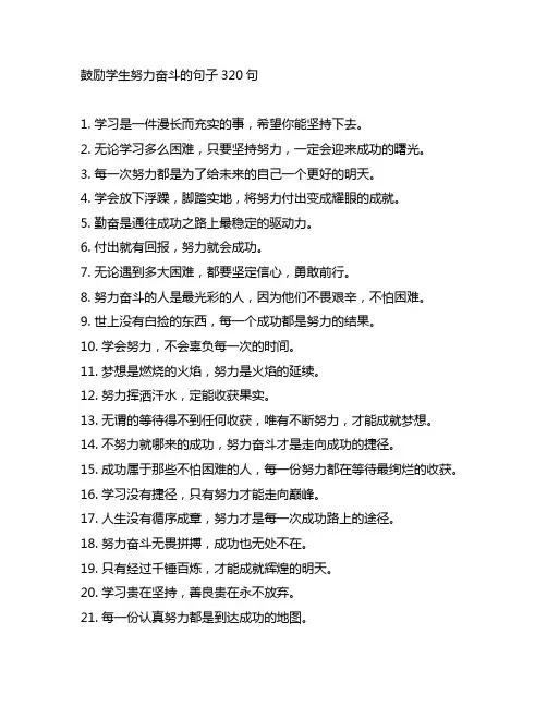 《鼓励学生努力奋斗的句子320句