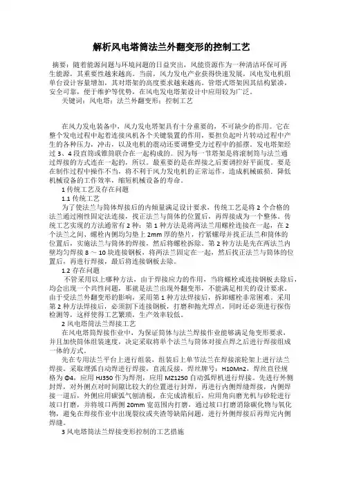 解析风电塔筒法兰外翻变形的控制工艺