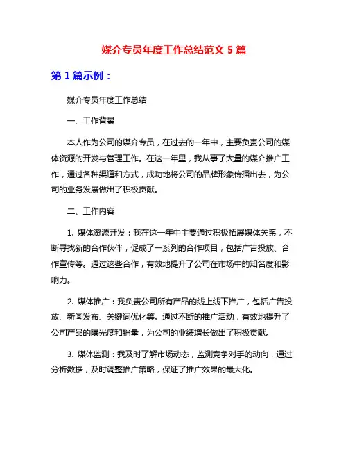 媒介专员年度工作总结范文5篇