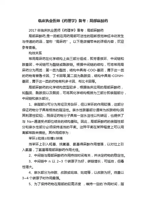 临床执业医师《药理学》备考：局部麻醉药