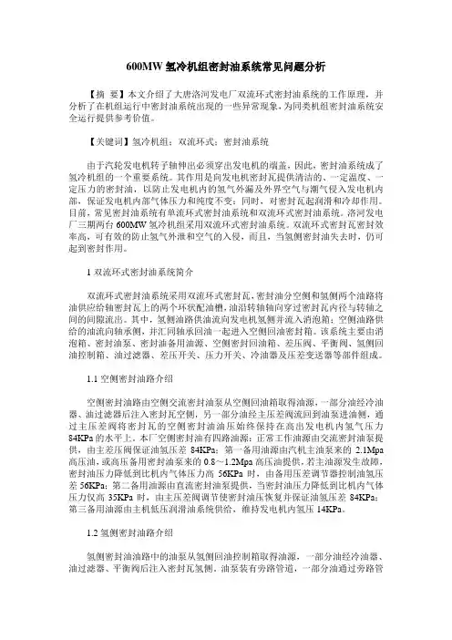 600MW氢冷机组密封油系统常见问题分析