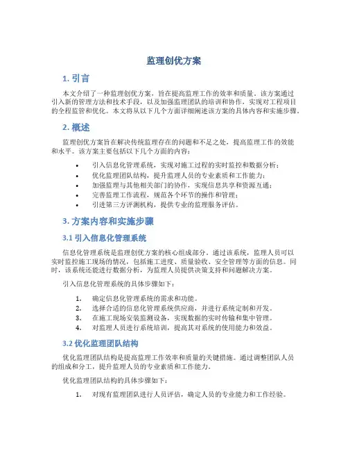 监理创优方案