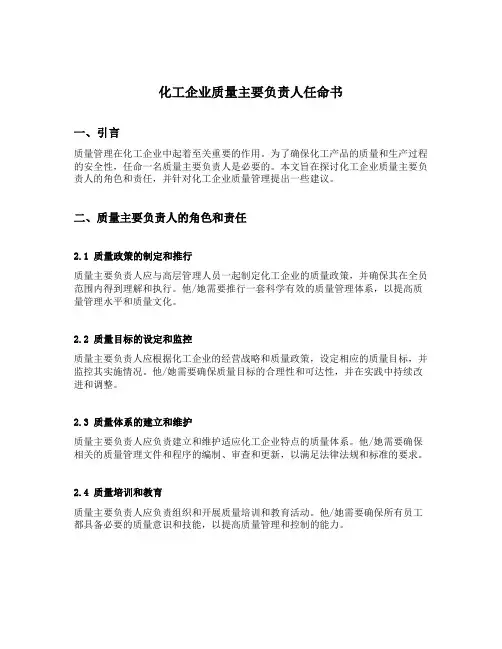 化工企业质量主要负责人任命书
