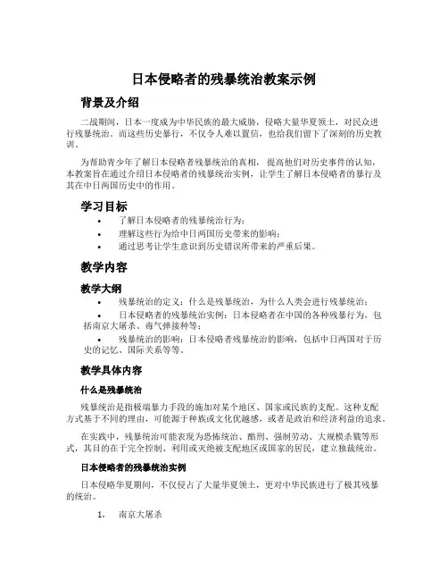 日本侵略者的残暴统治教案示例