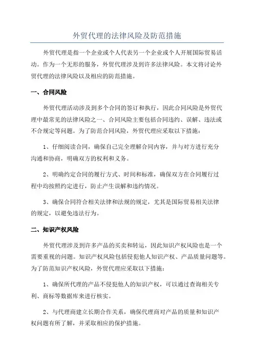 外贸代理的法律风险及防范措施