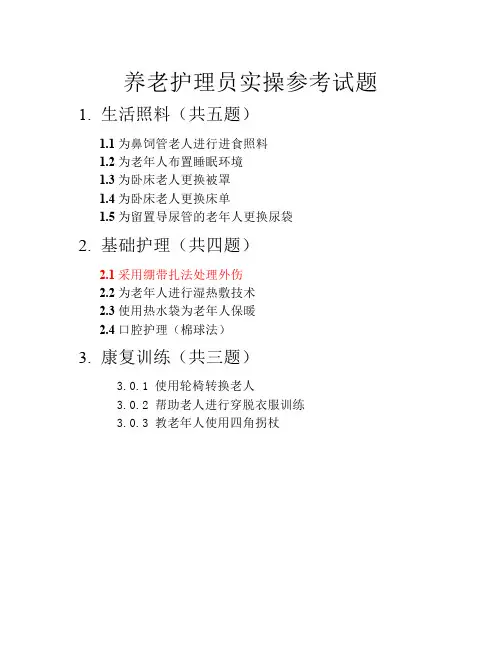 养老护理员技能大赛操作流    程