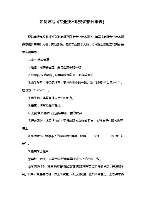 如何填写《专业技术职务资格评审表》