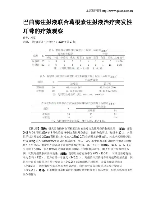 巴曲酶注射液联合葛根素注射液治疗突发性耳聋的疗效观察