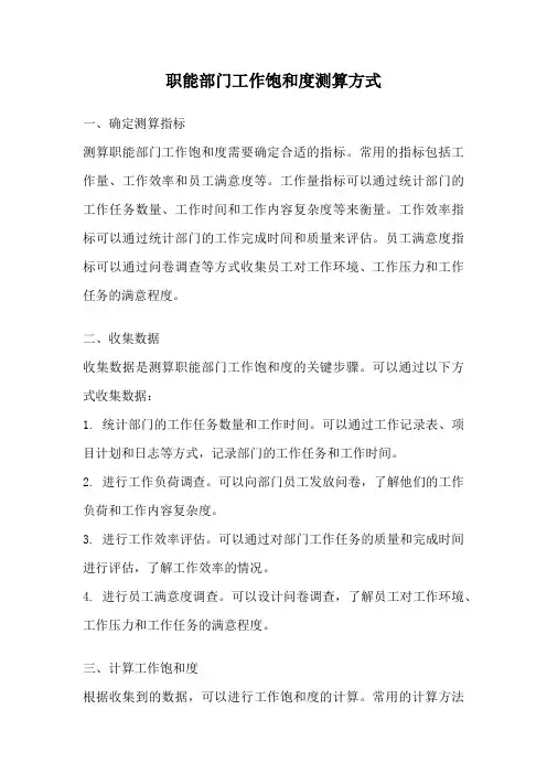 职能部门工作饱和度测算方式