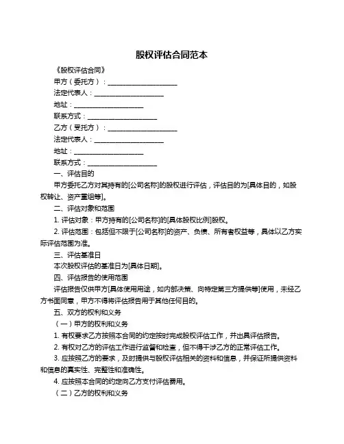 股权评估合同范本