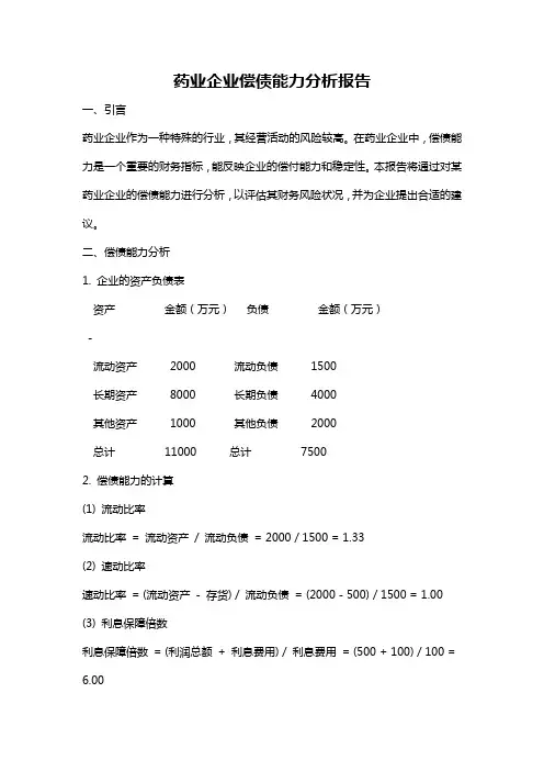 药业企业偿债能力分析报告