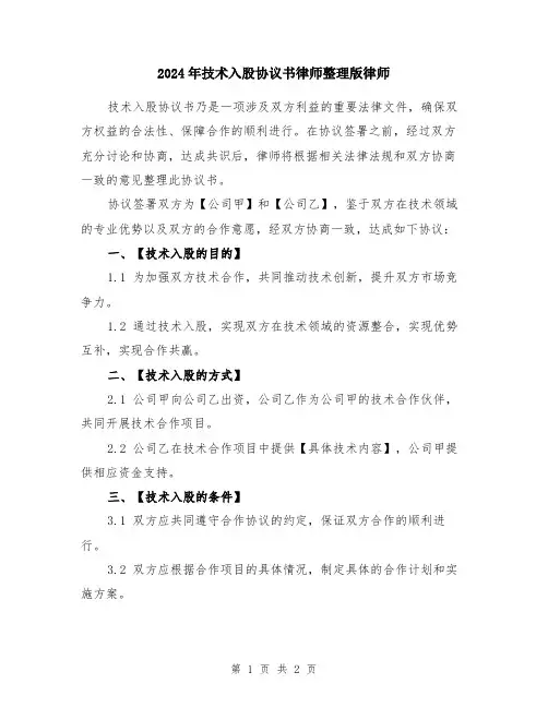 2024年技术入股协议书律师整理版律师