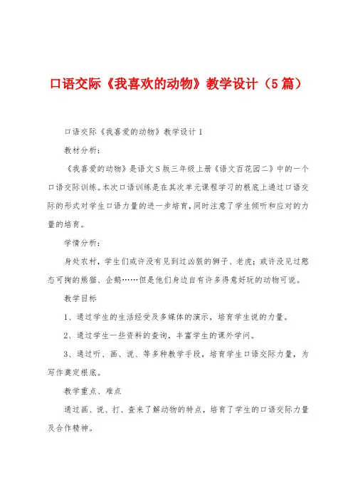 口语交际《我喜欢的动物》教学设计(5篇)
