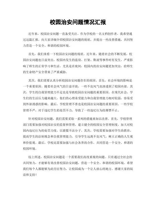 校园治安问题情况汇报
