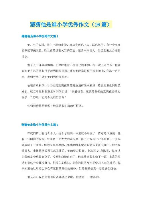猜猜他是谁小学优秀作文（16篇）