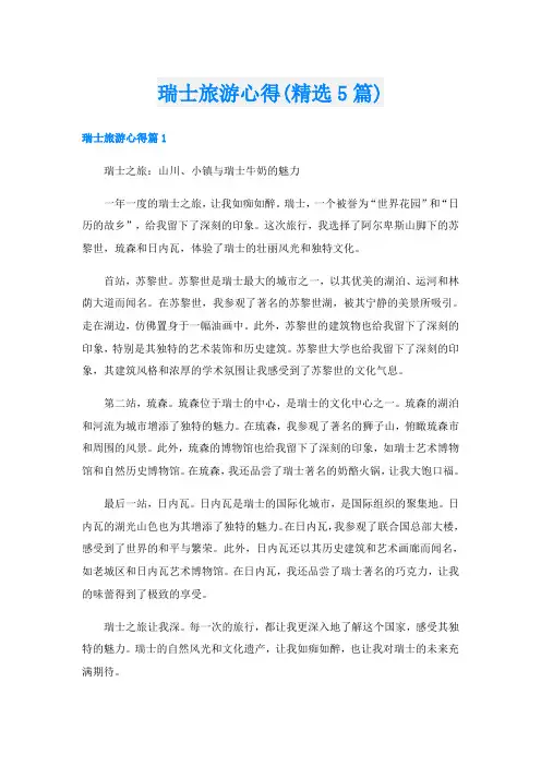 瑞士旅游心得(精选5篇)