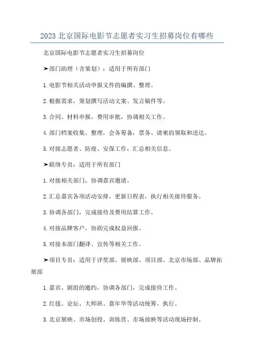2023北京国际电影节志愿者实习生招募岗位有哪些