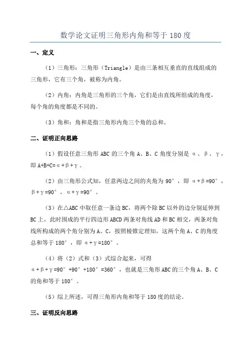 数学论文证明三角形内角和等于180度