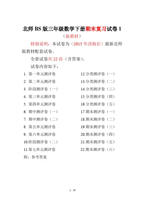 北师大版三年级数学下册全套试卷附完整答案22套【新】