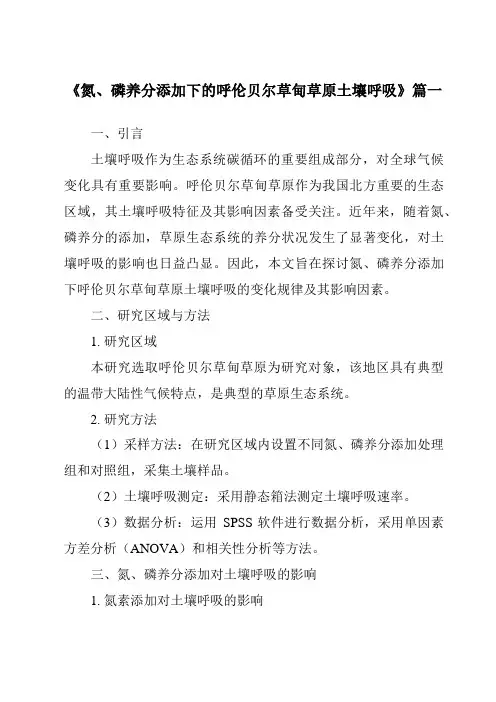 《2024年氮、磷养分添加下的呼伦贝尔草甸草原土壤呼吸》范文