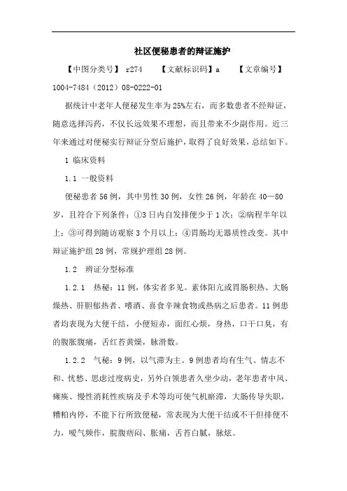 社区便秘患者的辩证施护论文
