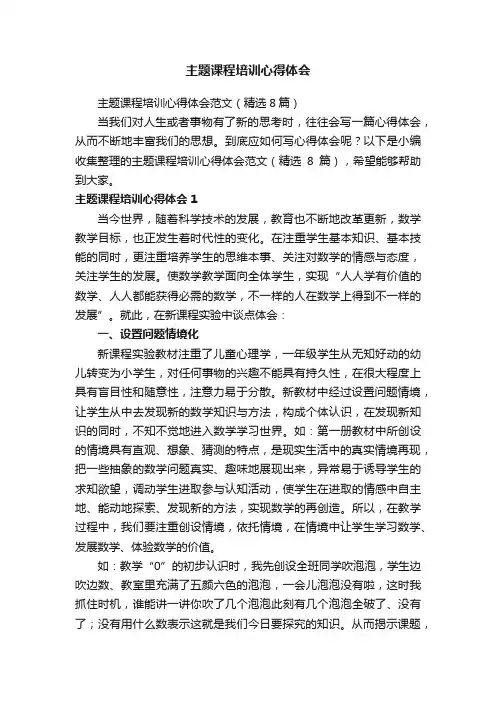 主题课程培训心得体会范文（精选8篇）