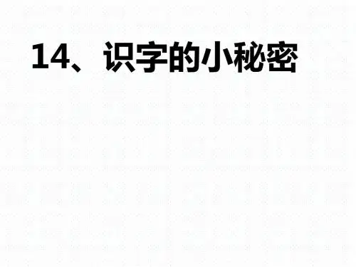 2019年一年级下册语文课件14识字的小秘密课件2沪教版(秋)语文