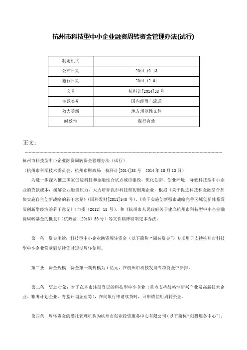 杭州市科技型中小企业融资周转资金管理办法(试行)-杭科计[2014]38号