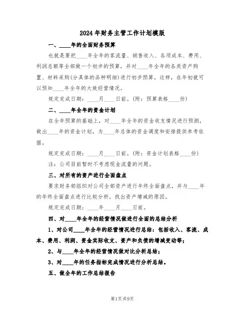 2024年财务主管工作计划模版（四篇）