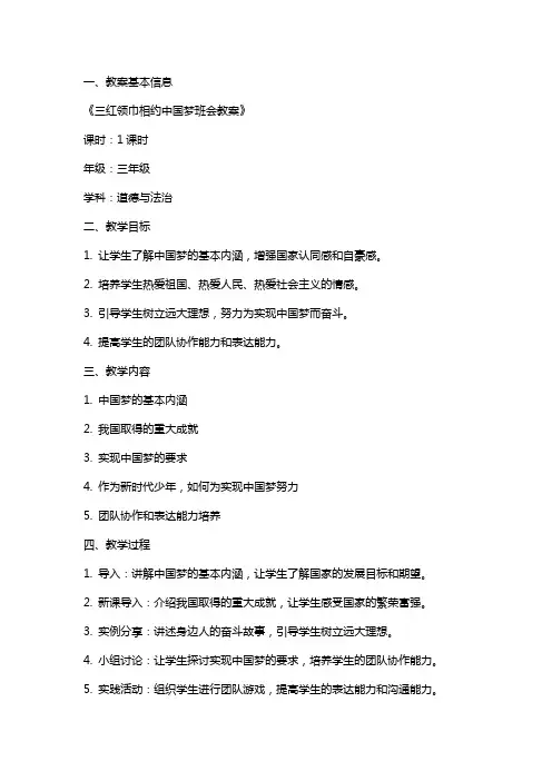 三红领巾相约中国梦班会教案