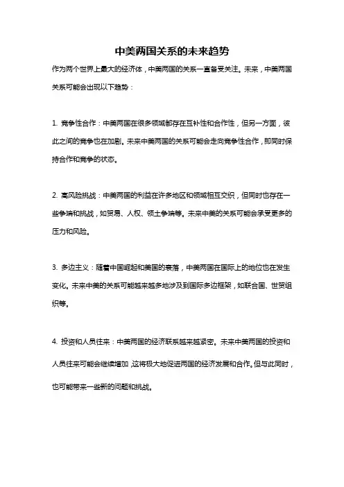 中美两国关系的未来趋势