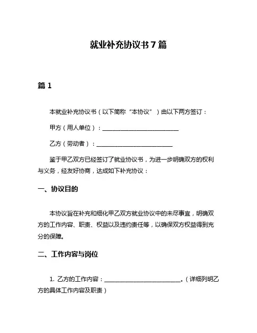 就业补充协议书7篇