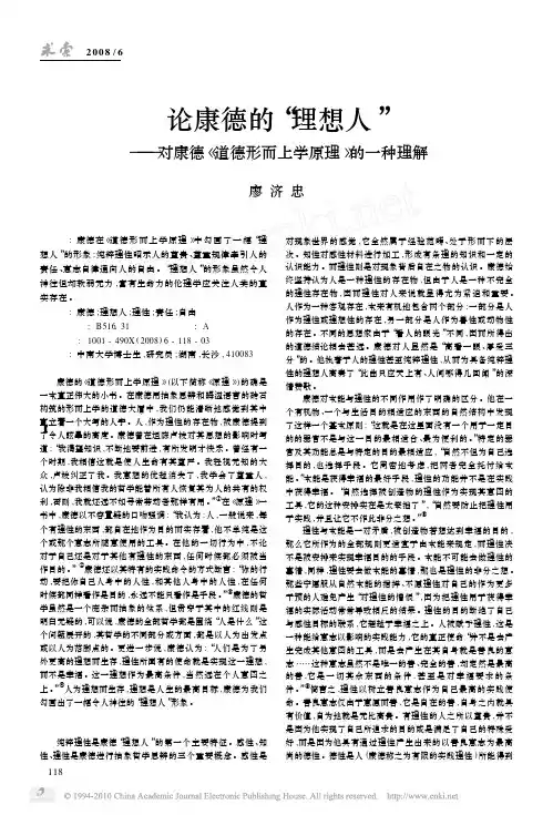 论康德的_理想人_对康德_道德形而上学原理_的一种理解
