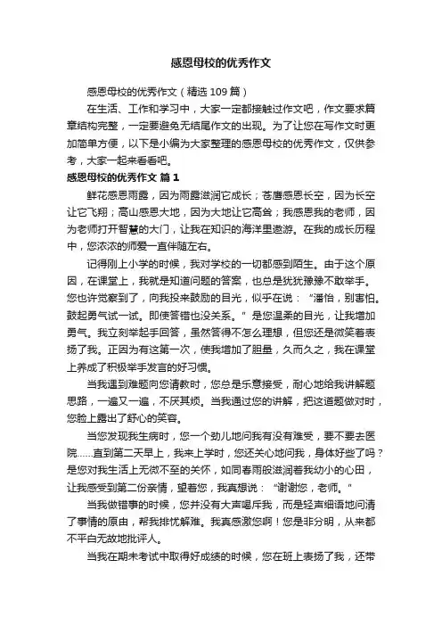 感恩母校的优秀作文（精选109篇）