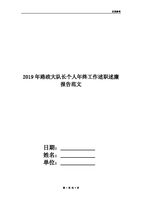 2019年路政大队长个人年终工作述职述廉报告范文