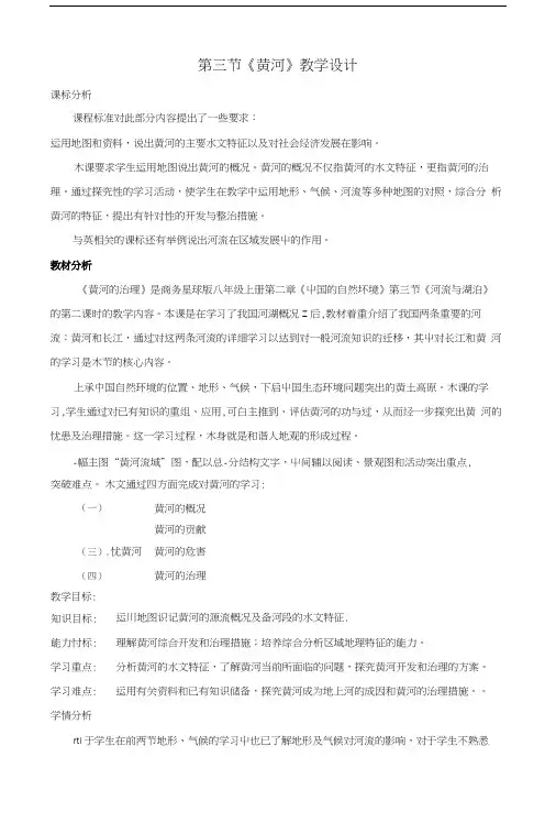 八年级地理上册 23 黄河教案 新版商务星球版.docx