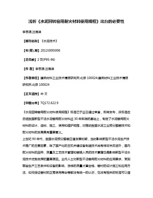 浅析《水泥回转窑用耐火材料使用规程》出台的必要性