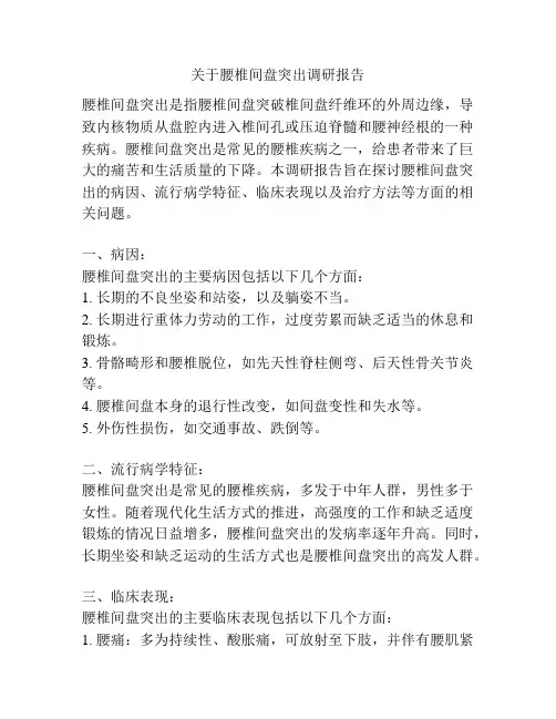 关于腰椎间盘突出调研报告