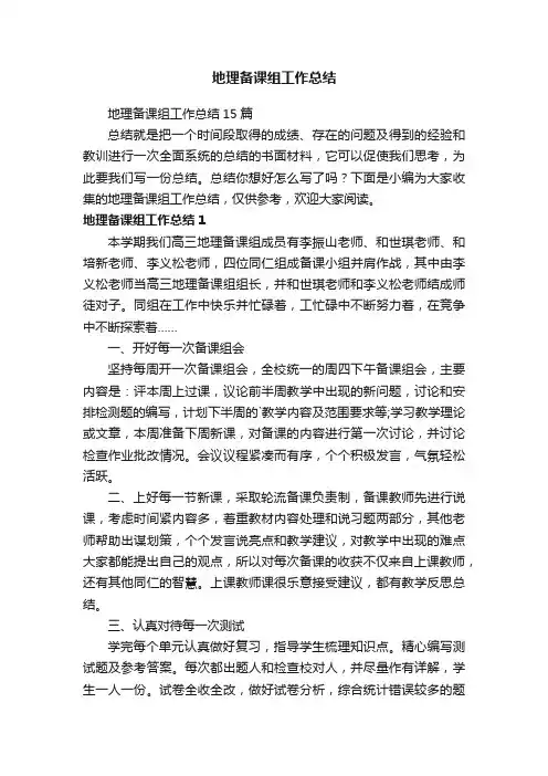 地理备课组工作总结15篇