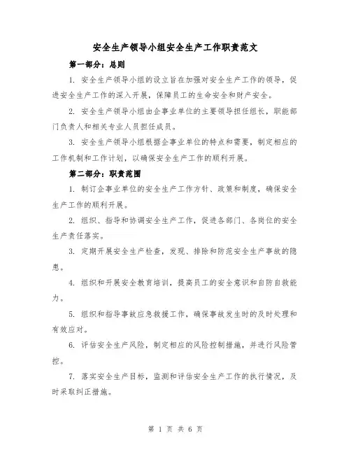 安全生产领导小组安全生产工作职责范文(3篇)