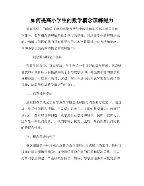 如何提高小学生的数学概念理解能力